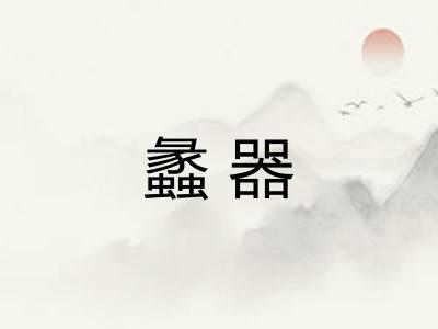 蠡器