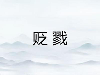 贬戮
