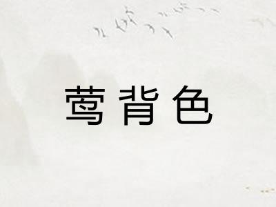莺背色