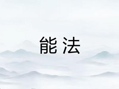 能法