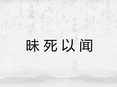 昧死以闻