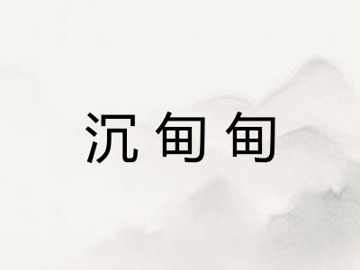 沉甸甸