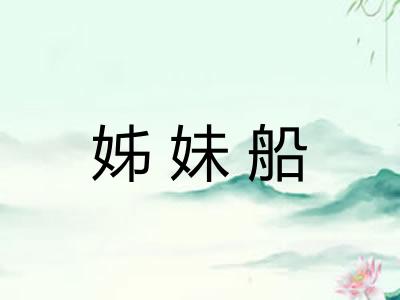 姊妹船