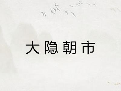 大隐朝市