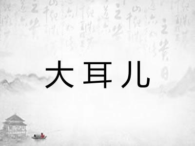 大耳儿