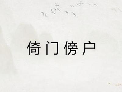 倚门傍户