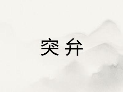 突弁