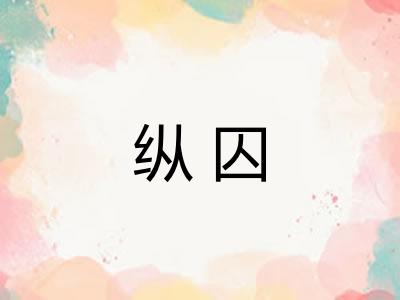 纵囚
