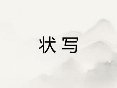 状写
