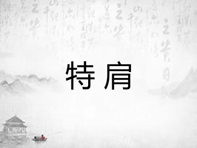 特肩