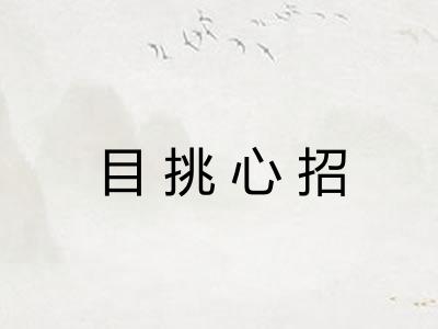 目挑心招