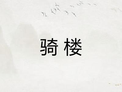 骑楼