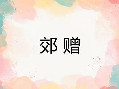 郊赠