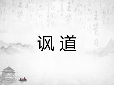 讽道