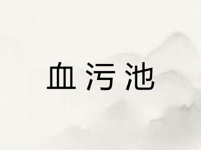 血污池