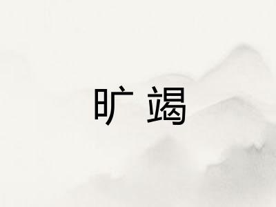 旷竭