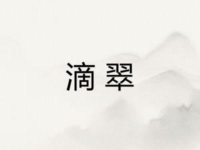 滴翠