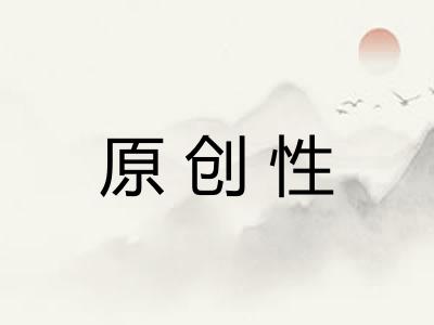 原创性