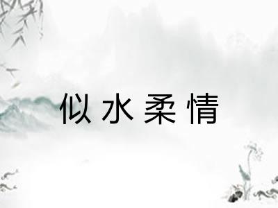 似水柔情