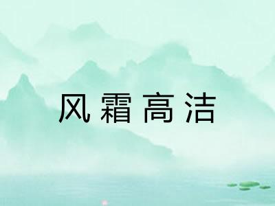 风霜高洁