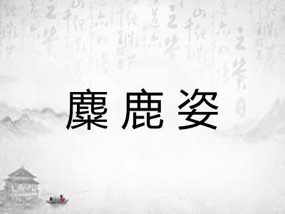 麋鹿姿