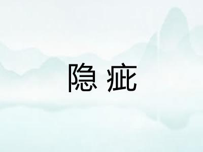 隐疵