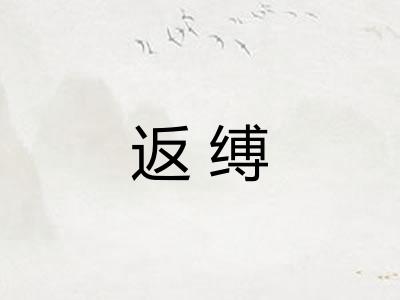 返缚