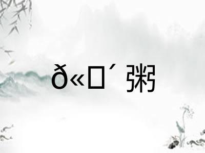 𫗴粥