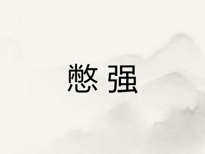 憋强