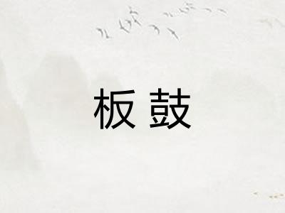 板鼓
