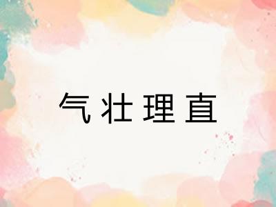 气壮理直