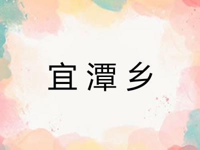 宜潭乡