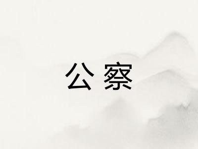 公察