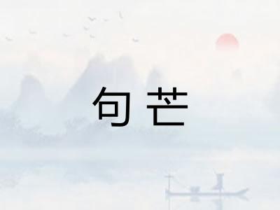 句芒