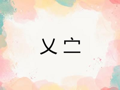 乂㝉