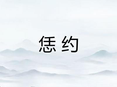 恁约