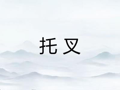 托叉