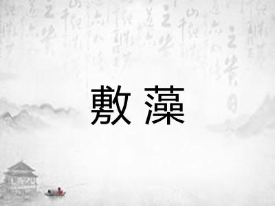 敷藻
