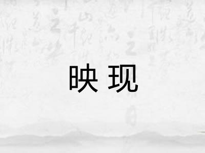 映现