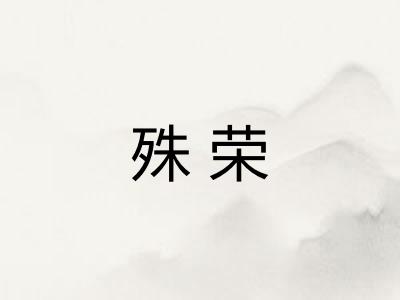 殊荣