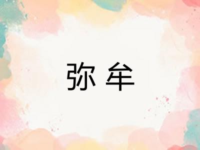 弥牟