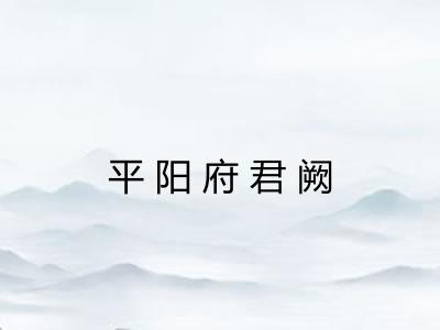平阳府君阙