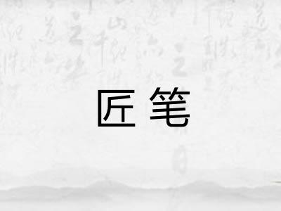 匠笔