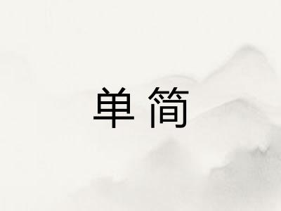 单简