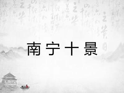 南宁十景