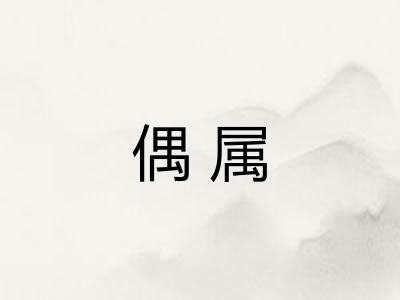 偶属