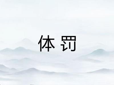 体罚