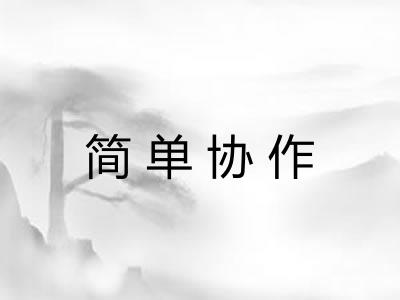 简单协作