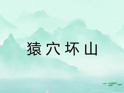 猿穴坏山