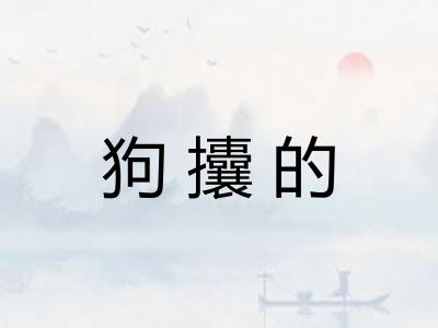 狗攮的